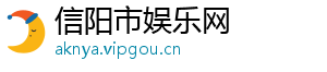 信阳市娱乐网